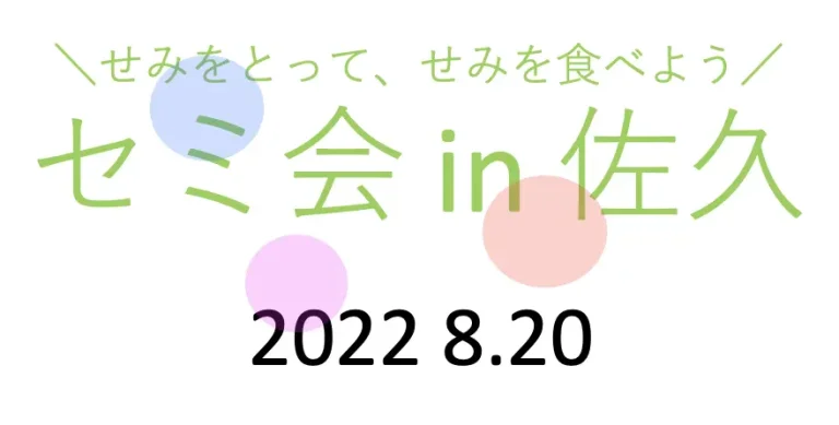 2022年に実施するセミ会in佐久市